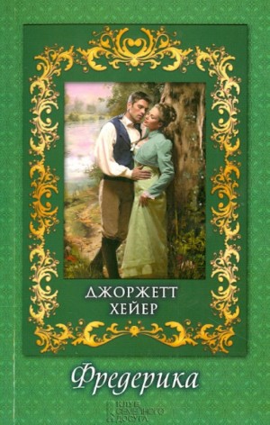 Джорджетт Хейер - Фредерика