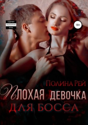 Полина Рей - Плохая девочка для босса