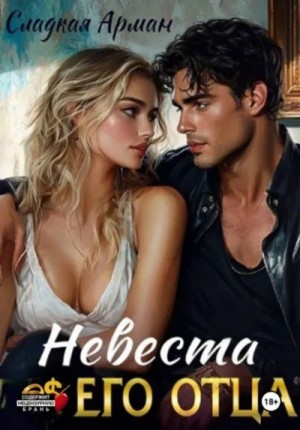 Арман Сладкая - Невеста его отца