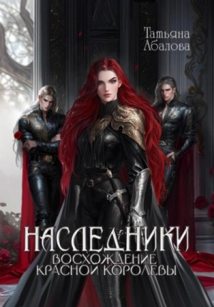 Татьяна Геннадьевна Абалова - Восхождение Красной королевы