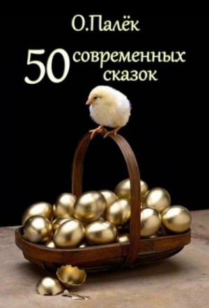 Олег Палёк - Современные сказки. Избранное