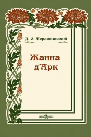 Дмитрий Мережковский - Жанна д'Арк
