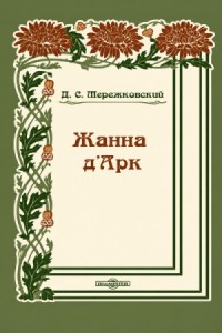 Жанна д'Арк