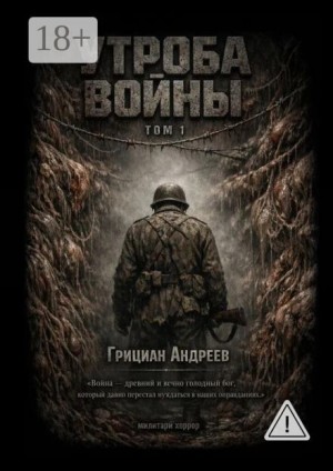 Грициан Андреев - Драккар из плоти