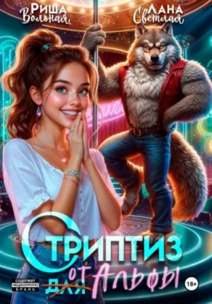 Лана Светлая, Риша Вольная - Стриптиз от Альфы