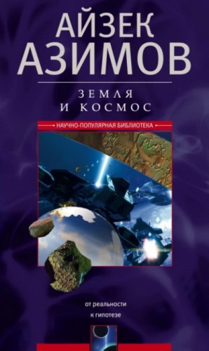 Айзек Азимов - Земля и космос. От реальности к гипотезе