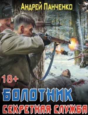 Андрей Панченко - Болотник 3. Секретная служба