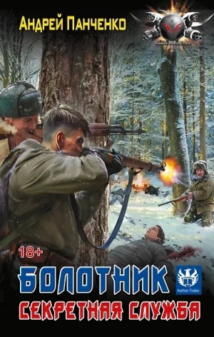 Андрей Алексеевич Панченко - Болотник 3. Секретная служба