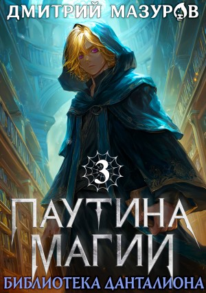 Дмитрий Мазуров - Паутина магии 3. Библиотека Данталиона