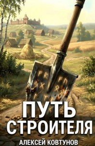 Путь строителя 2