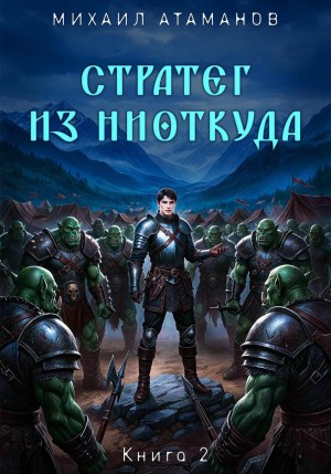Михаил Атаманов - Стратег из ниоткуда. Книга вторая