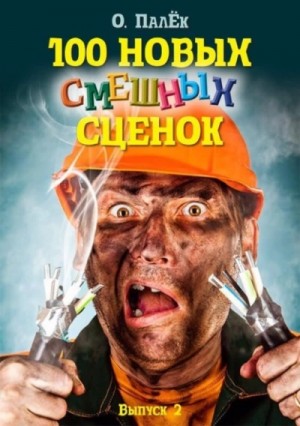 Олег Палёк - 100 новых смешных сценок. Выпуск 2