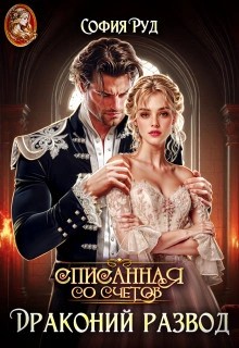 София Руд - Списанная со счетов, или Драконий развод