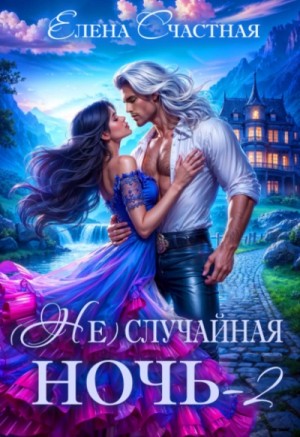 Елена Счастная - Свадьбы не будет, дракон!