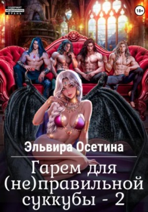 Эльвира Осетина - Гарем для (не)правильной суккубы 2