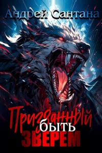 Призванный быть зверем