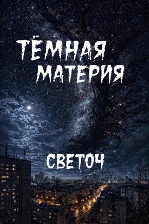 Светоч - Тёмная материя