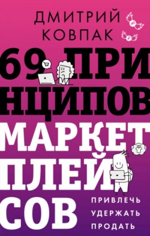 Дмитрий Ковпак - 69 принципов маркетплейсов. Привлечь, удержать, продать
