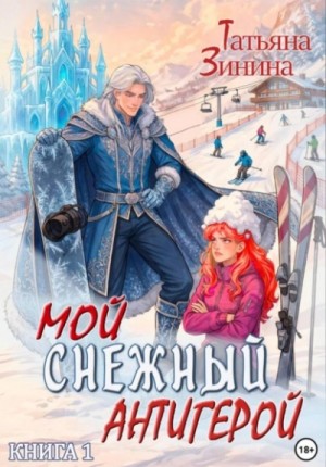 Татьяна Зинина - Мой снежный антигерой. Книга 1
