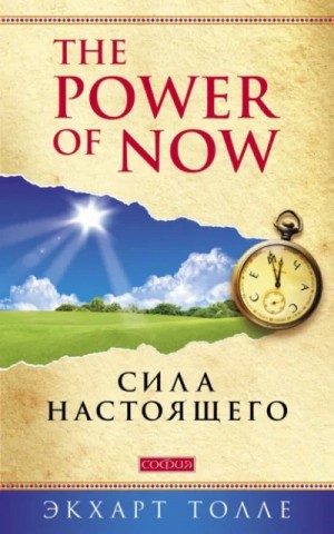 Экхарт Толле - Сила настоящего. Руководство к духовному просветлению