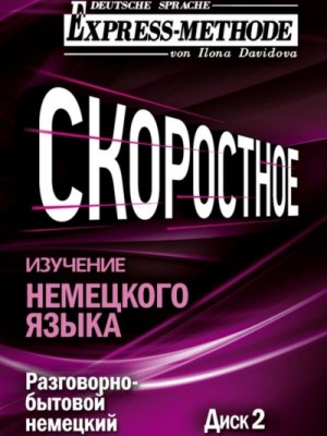 Илона Давыдова - Разговорно-бытовой немецкий язык. Курс 1. Диск 2