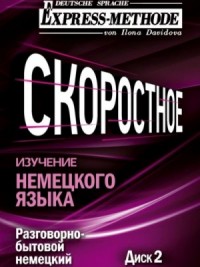 Разговорно-бытовой немецкий язык. Курс 1. Диск 2