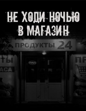 Сетевой Фольклор - Не ходи ночью в магазин