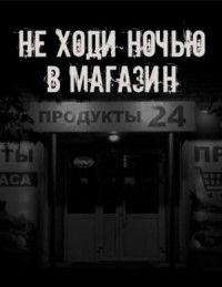 Не ходи ночью в магазин
