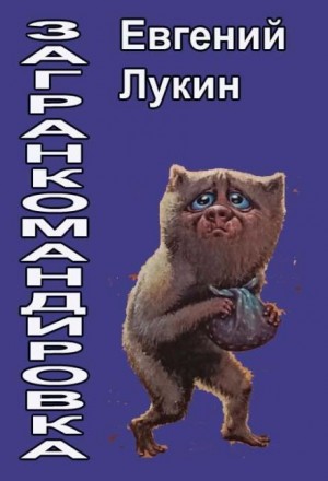 Евгений Лукин - Загранкомандировка