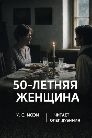 Сомерсет Моэм - Пятидесятилетняя женщина