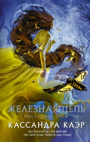 Кассандра Клэр - Железная цепь