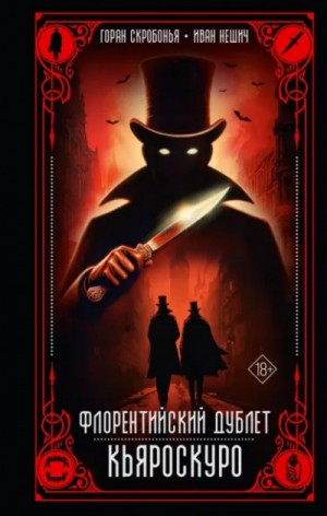 Горан Скробонья, Иван Нешич - Флорентийский дублет. Кьяроскуро