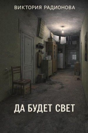 Виктория Радионова - Да будет свет