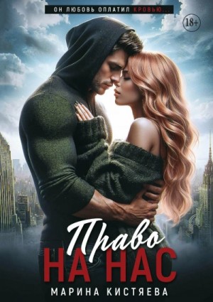 Марина Кистяева - Право на нас