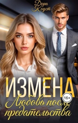 Дора Коуст / Любовь Огненная - Измена. Любовь после предательства