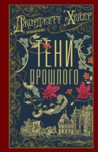 Тени прошлого