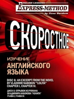 Илона Давыдова - Сложный литературный английский. Диск 12