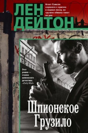 Лен Дейтон - Шпионское грузило