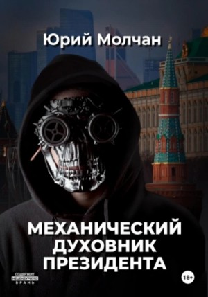 Юрий Молчан - Механический духовник президента