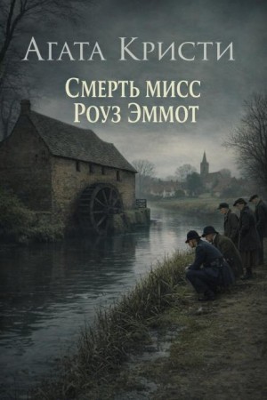 Агата Кристи - Мисс Марпл: 2.13. Смерть мисс Роуз Эммот
