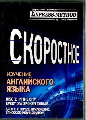 Илона Давыдова - В городе. Скоростное изучение английского языка