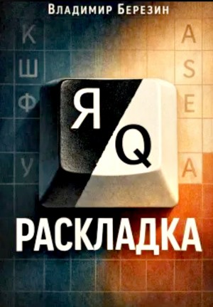 Владимир Березин - Раскладка