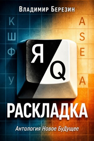 Владимир Березин - Раскладка