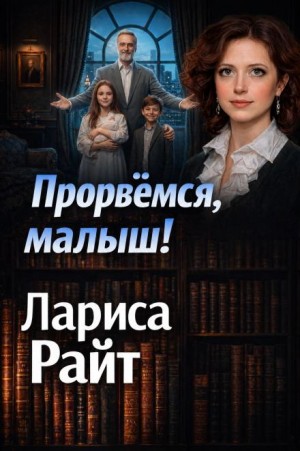 Лариса Райт - Прорвемся, малыш!