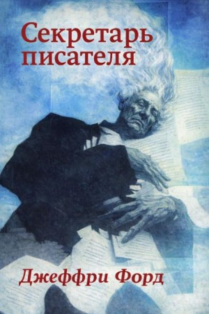 Джеффри Форд - Секретарь писателя