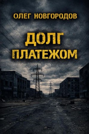 Олег Новгородов - Долг платежом