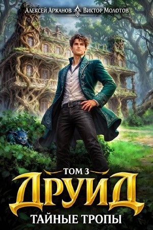 Виктор Молотов, Алексей Аржанов - Друид. Том 3. Тайные тропы