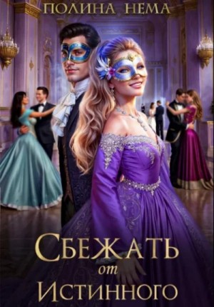 Полина Нема - Сбежать от истинного