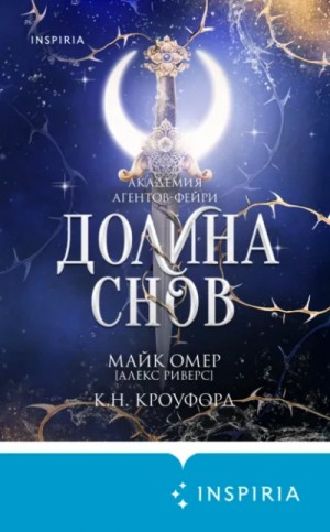 Майк Омер, Ник Кроуфорд, Кристин Кроуфорд - Долина снов