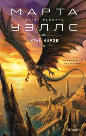 Марта Уэллс - Край миров